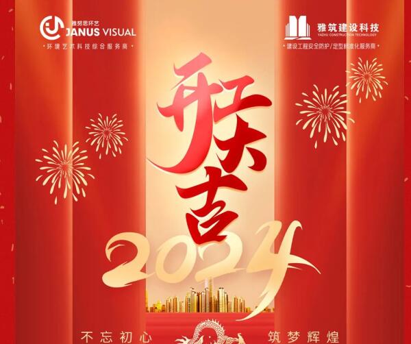 2024年 ? 雅努思公司穿越激流、揚(yáng)帆向前！